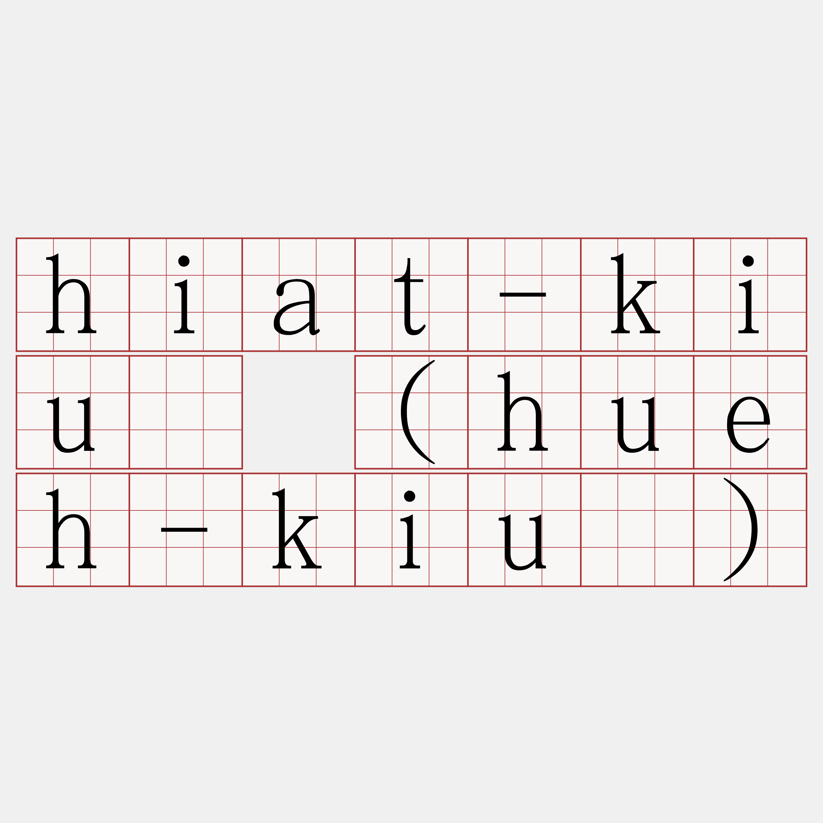 hiat-kiû (hueh-kiû)